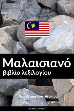 Μαλαισιανό βιβλίο λεξιλογίου