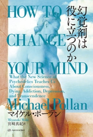 幻覚剤は役に立つのか【電子書籍】[ マイケル・ポーラン ]のサムネイル