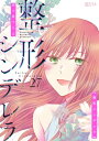 整形シンデレラ 27【電子書籍】[ 四ツ原フリコ ]