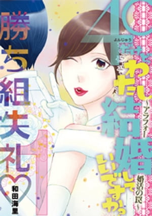 40だけど、わたし結婚していいですか？ アラフォー婚活の罠（１）