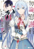 【期間限定 無料お試し版】勿論、慰謝料請求いたします!(コミック) 分冊版 2