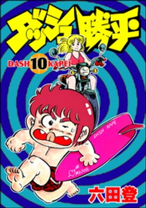 ダッシュ勝平 （10）【電子書籍】[ 六田登 ]