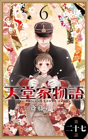 天堂家物語［1話売り］　第二十七話