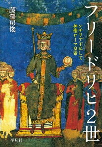 フリードリヒ2世 シチリア王にして神聖ローマ皇帝【電子書籍】[ 藤澤房俊 ]