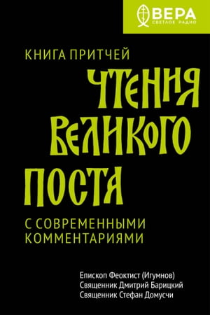 Чтения Великого поста. Книга Притчей.