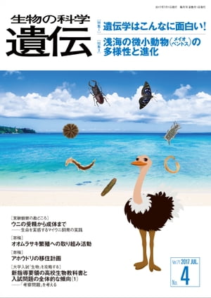 生物の科学 遺伝 2017年7月発行号 Vol.71 No.4