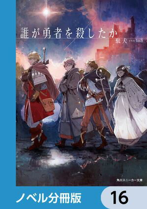 誰が勇者を殺したか【ノベル分冊版】　16