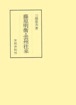 三保忠夫