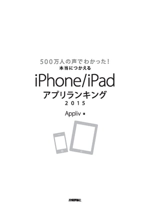 500万人の声でわかった！本当につかえるiPhone／iPadアプリランキング2015【電子書籍】[ Appliv ]