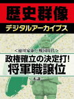 ＜徳川家康と戦国時代＞政権確立の決定打！ 将軍職譲位【電子書籍】[ 二木謙一 ]