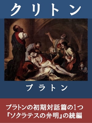 クリトン 行動（実践）について【電子書籍】[ プラトン ]