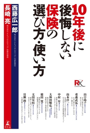 １０年後に後悔しない保険の選び方・使い方