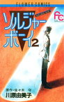 ソルジャーボーイ（2）【電子書籍】[ 佐々木守 ]