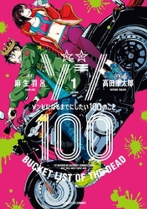 ゾン100〜ゾンビになるまでにしたい100のこと〜（１）