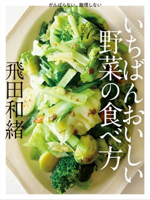 いちばんおいしい野菜の食べ方【電子書籍】[ オレンジページ ]