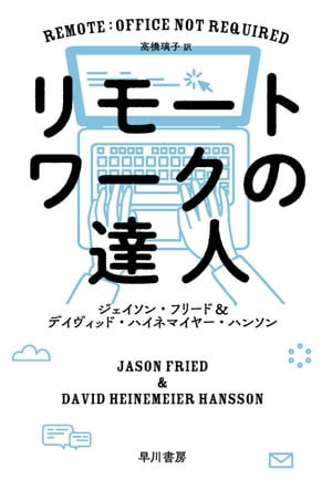 ＜p＞「オフィスのない世界」が突然やってきて、仕事と職場をめぐる常識は一変した。怠けよりも働きすぎに注意しよう。無駄な承認や手続きは根絶しよう、1日のリズムを作ろう……世界中に散らばる36人の社員を率いて数百万人ものユーザーに製品を届ける経営者コンビが贈る、リモートワークのバイブル。 解説／横石崇＜/p＞画面が切り替わりますので、しばらくお待ち下さい。 ※ご購入は、楽天kobo商品ページからお願いします。※切り替わらない場合は、こちら をクリックして下さい。 ※このページからは注文できません。