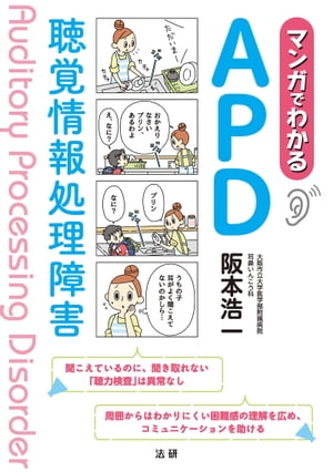 マンガでわかるAPD 聴覚情報処理障害【電子書籍】[ 阪本浩一 ]