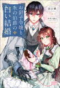 年上御曹司と懐妊契約婚からはじめる溺愛夫婦生活【電子書籍】[ 椋本梨戸 ]