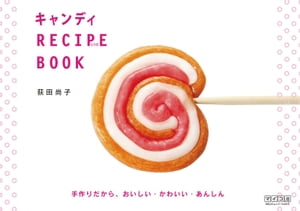 楽天楽天Kobo電子書籍ストアキャンディ RECIPE BOOK【電子書籍】[ 荻田 尚子 ]