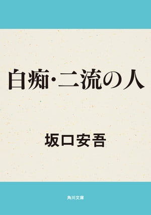 白痴・二流の人