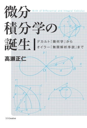 微分積分学の誕生 デカルト『幾何学』からオイラー『無限解析序説』まで【電子書籍】[ 高瀬 正仁 ]