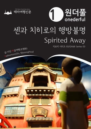 Onederful Spirited Away: Ghibli Series 03【電子書籍】[ MyeongHwa Jo ]