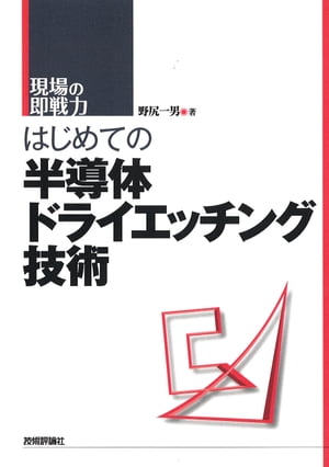 はじめての半導体ドライエッチング技術【電子書籍】[ 野尻一男 ]