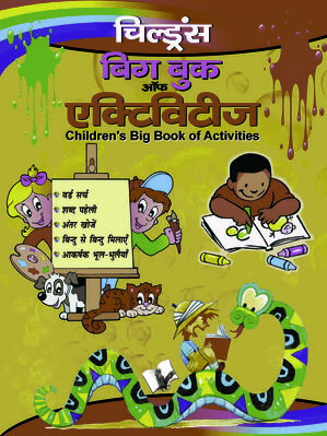 ŷKoboŻҽҥȥ㤨Children's Big Book Of Activities (Hindi Helps children develop mental faculty through creativity, in HindiŻҽҡ[ Vikas Khatri ]פβǤʤ781ߤˤʤޤ