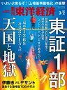 週刊東洋経済 2019年3月2日号【電子書籍】