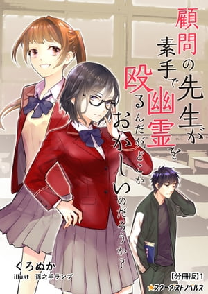 顧問の先生が素手で幽霊を殴るんだが、どこかおかしいのだろうか？　【分冊版】1