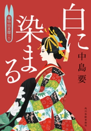 白に染まる 着物始末暦 九 【電子書籍】[ 中島要 ]