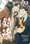 鎮魂 Guardian [分冊版13]【電子書籍】[ Priest ]