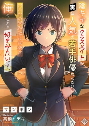 陰キャなクラスメイトが実は人気の若手俳優なんだけど、ソイツの幼馴染は何故か俺のことが好きみたいです。