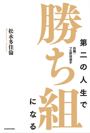 第二の人生で勝ち組になる　前職：プロ野球選手【電子書籍】[ 松永　多佳倫 ]