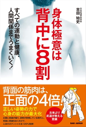 身体極意は背中に8割