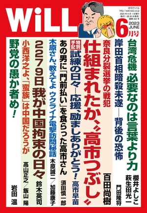 月刊WiLL 2023年 6月号【電子書籍】 ワック