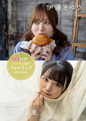 【デジタル限定】伊達さゆり＆荒井瑠里フォトブック〜特装合本版〜