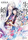 生贄乙女の婚礼 龍神様に食べられたいのに愛されています。【電子書籍】 唐澤 和希