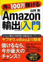 月に100万稼げる「Amazon輸出」入門【電子書籍】[ 山...