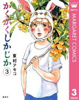 かくかくしかじか 3【電子書籍】[ 東村アキコ ]