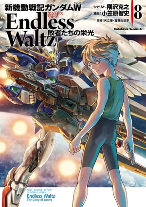 新機動戦記ガンダムW Endless Waltz 敗者たちの栄光(8)【電子書籍】[ 小笠原　智史 ]