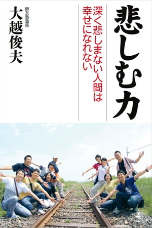 悲しむ力　深く悲しまない人間は幸せになれない