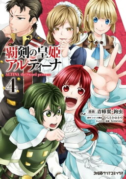 覇剣の皇姫アルティーナ（4）【電子書籍】[ 青峰翼・鉤虫 ]