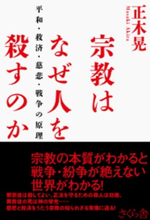 宗教はなぜ人を殺すのか