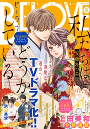 BE・LOVE 2020年8月号 [2020年7月1日発売]【電子書籍】[ 安藤なつみ ]