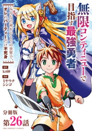 無限コンティニューで目指す最強勇者　〜みんなの命がひとつの世界で、オレのパーティーだけ不死身〜【単話】（２６）