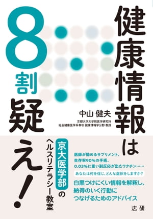 健康情報は8割疑え！