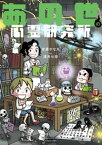 あの世の心霊研究所【電子書籍】[ 安斎かなえ ]