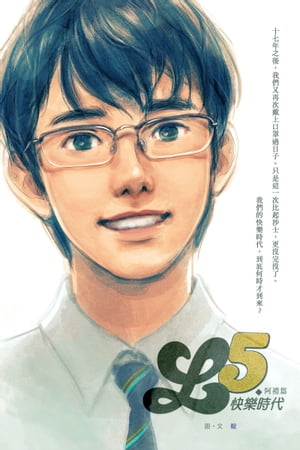 L5．快樂時代 - 阿禮篇【電子書籍】[ ? ]