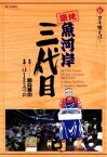 築地魚河岸三代目（6）【電子書籍】[ 鍋島雅治 ]